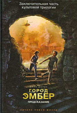 Город Эмбер. Предсказание