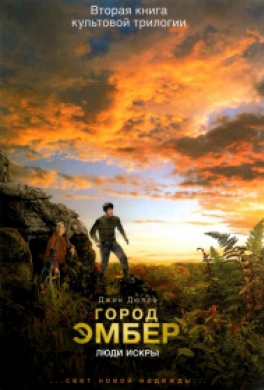 Город Эмбер: Люди Искры