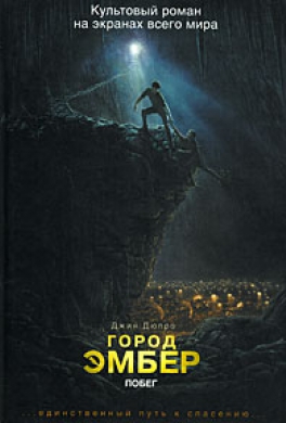 Город Эмбер: Побег
