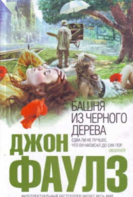 Башня из черного дерева