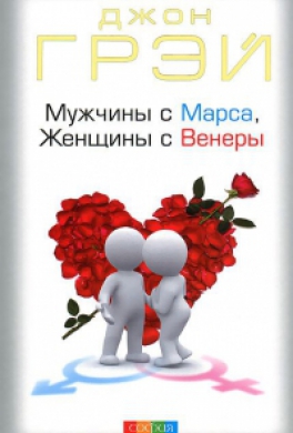 Мужчины с Марса, женщины с Венеры