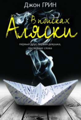 В поисках Аляски