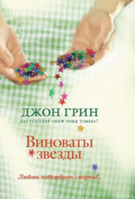 Виноваты звезды