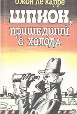 Шпион, пришедший с холода