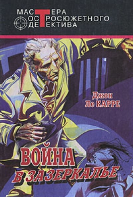 Война в Зазеркалье