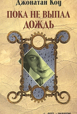 Пока не выпал дождь