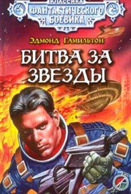 Битва за звезды