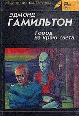 Город на краю света