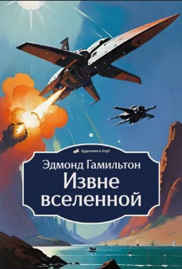 Извне вселенной