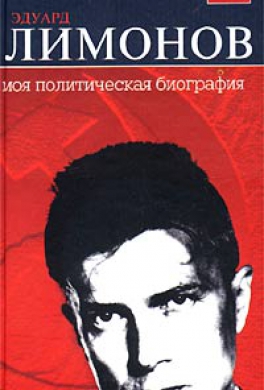 Моя политическая биография