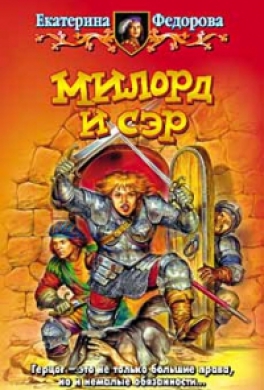 Милорд и сэр