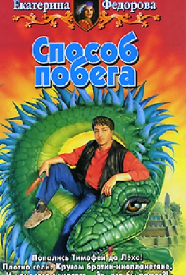 Способ побега