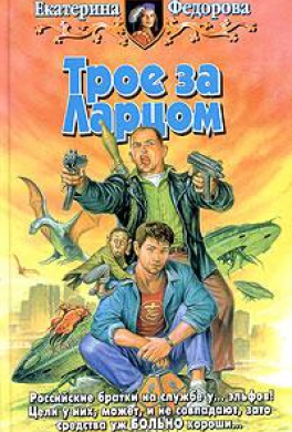 Трое за Ларцом