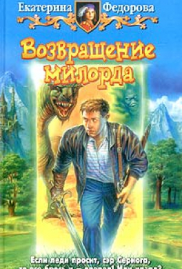 Возвращение милорда