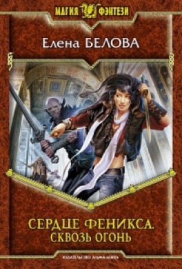 Сердце Феникса. Сквозь Огонь