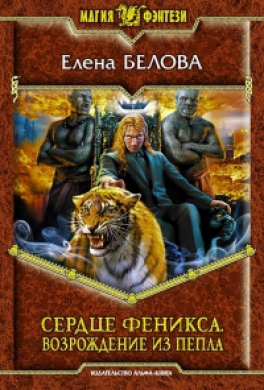 Сердце феникса. Возрождение из пепла Сердце феникса. Возрождение из пепла