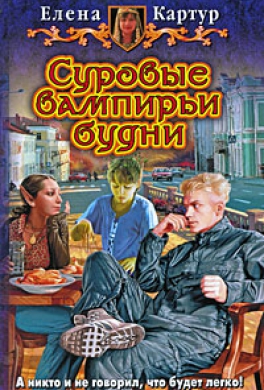Суровые вампирьи будни