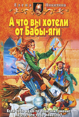 А что вы хотели от Бабы-яги А что вы хотели от Бабы-яги
