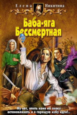 Баба-яга Бессмертная Баба-яга Бессмертная