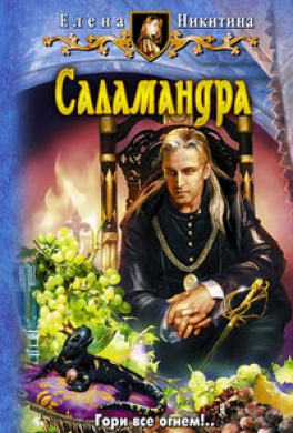 Саламандра