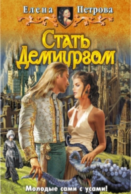 Стать Демиургом