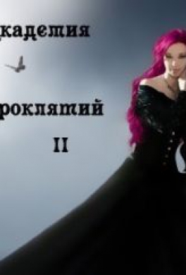 Урок второй: Проклятия Вечной страсти и их последствия