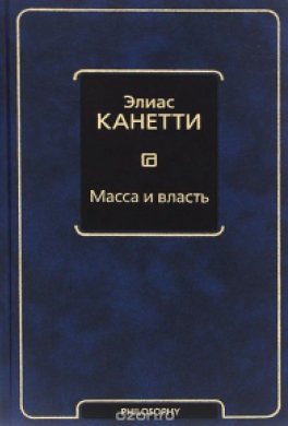 Масса и власть Масса и власть