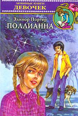 Поллианна