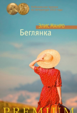 Беглянка