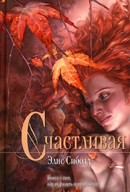 Счастливая