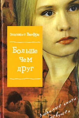 Больше чем друг