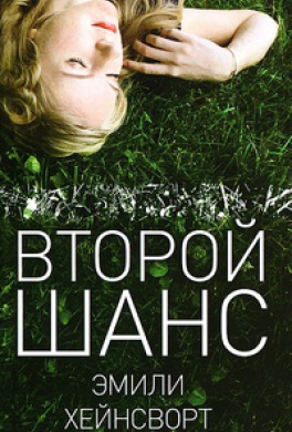 Второй шанс