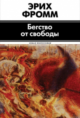 Бегство от свободы Бегство от свободы