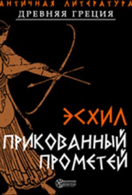 Прометей прикованный Прометей прикованный