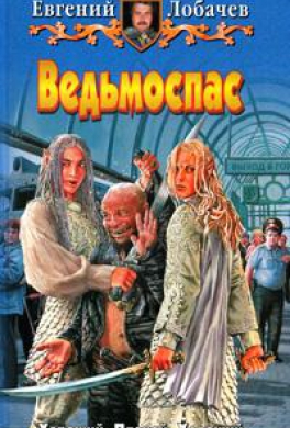Ведьмоспас