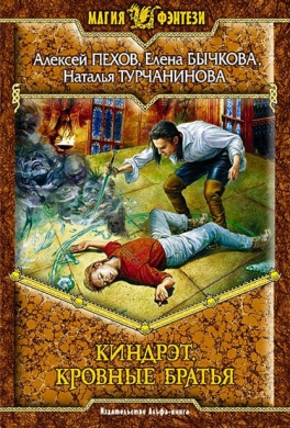 Киндрэт. Кровные братья