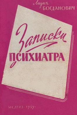 Записки психиатра Записки психиатра