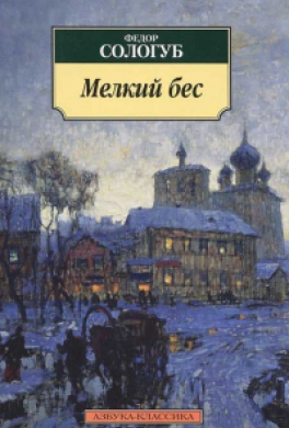 Мелкий бес