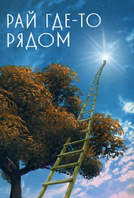Рай где-то рядом