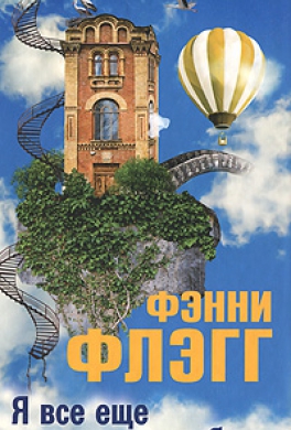Я все еще мечтаю о тебе...