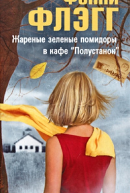 Жареные зеленые помидоры