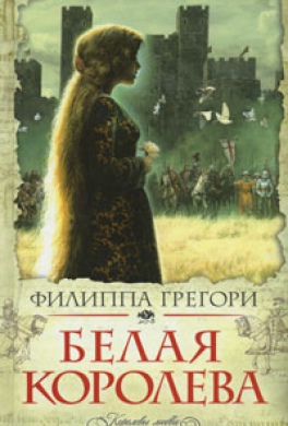 Белая королева