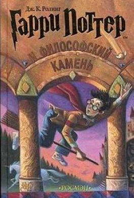 Гарри Поттер и философский камень