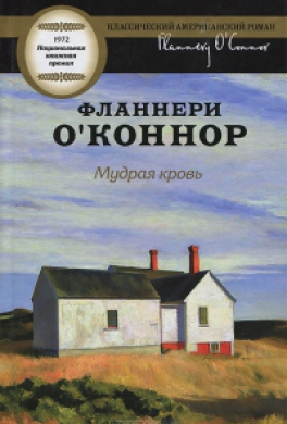 Мудрая кровь Мудрая кровь