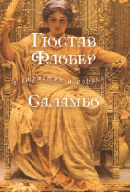 Саламбо