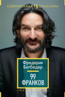 99 франков