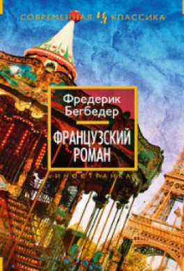 Французский роман