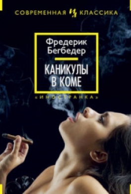 Каникулы в коме