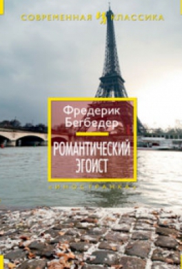 Романтический эгоист