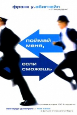 Поймай меня, если сможешь Поймай меня, если сможешь